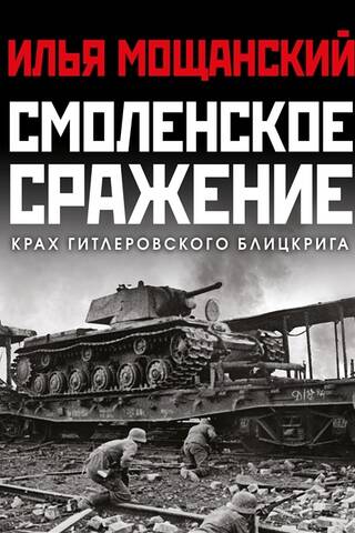 Смоленское сражение. Крах гитлеровского Блицкрига