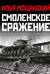 Смоленское сражение. Крах гитлеровского Блицкрига
