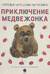 Приключение медвежонка