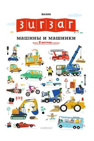 Зигзаг. Машины и машинки