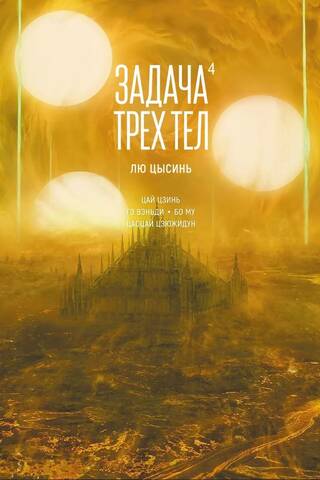 The Three-Body Problem. Book 4. Manhua