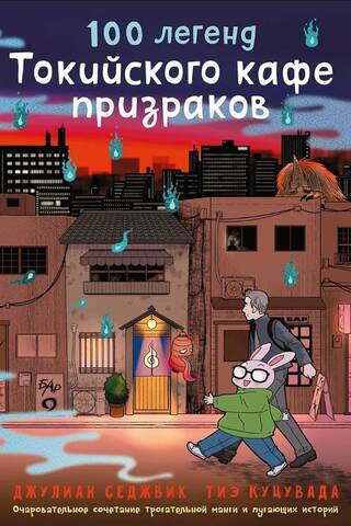 100 легенд Токийского кафе призраков