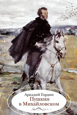 Pushkin in Mikhailovskoye