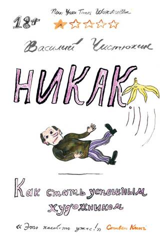 Никак. Как стать успешным художником