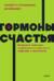 Гормоны счастья. Приучите свой мозг вырабатывать серотонин, дофамин и окситоцин