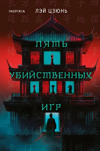 Пять убийственных игр
