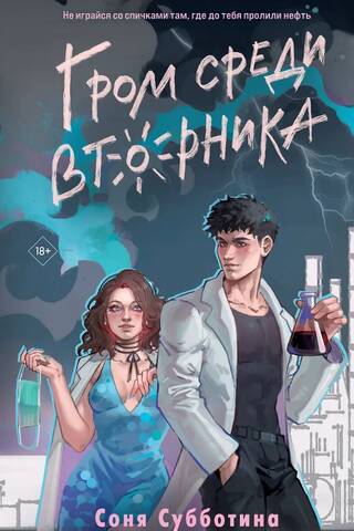 Гром среди вторника