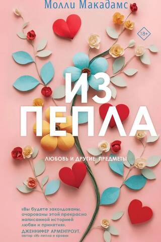 Из пепла