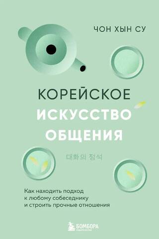 Корейское искусство общения: как находить подход к любому собеседнику и строить прочные отношения