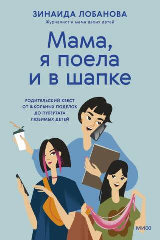«Мама, я поела и в шапке». Родительский квест от школьных поделок до пубертата любимых детей