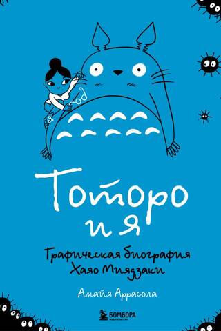 Тоторо и я. Графическая биография Хаяо Миядзаки