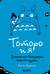 Тоторо и я. Графическая биография Хаяо Миядзаки