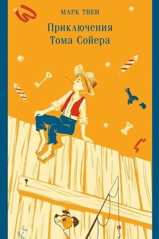 Приключения Тома Сойера