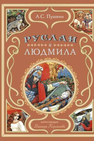 Руслан и Людмила