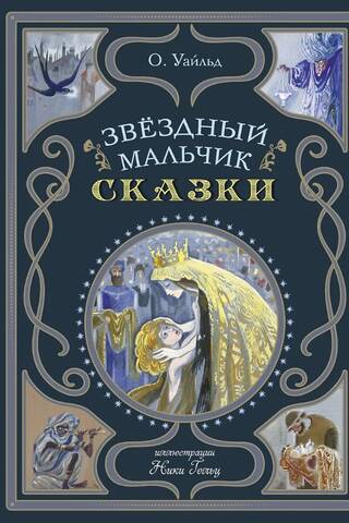 Звёздный мальчик. Сказки