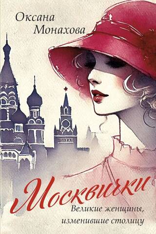 Москвички: великие женщины, изменившие столицу