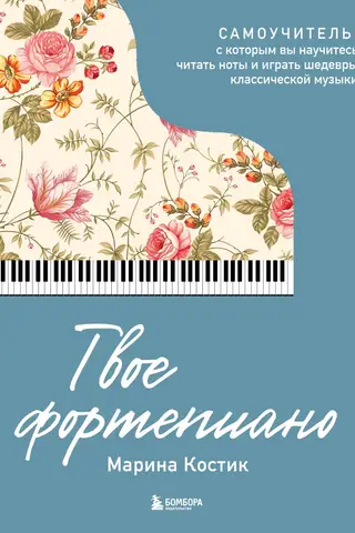 Your Piano: A Self-Study Guide to Learn to Read Music and Play Classical Masterpieces