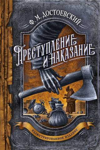 Преступление и наказание