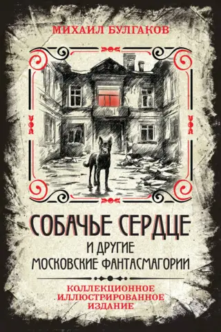 Собачье сердце и другие московские фантасмагории