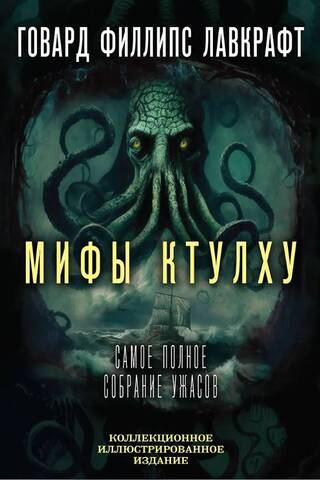 Мифы Ктулху: самое полное собрание ужасов