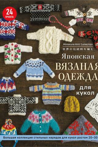 Японская вязаная одежда для кукол. Большая коллекция стильных нарядов для кукол ростом 20-30 см