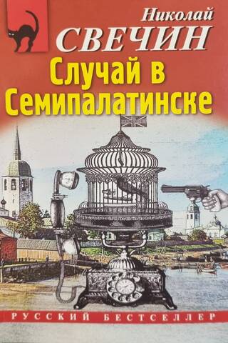 Случай в Семипалатинске