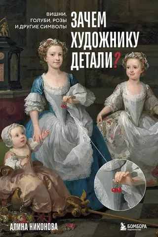 Why does an artist need details? Cherries, doves, roses, and other symbols.