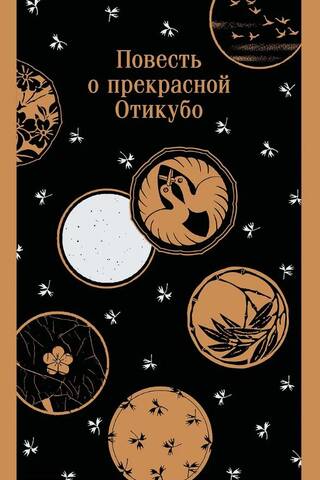 Повесть о прекрасной Отикубо
