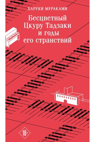 Бесцветный Цкуру Тадзаки и годы его странствий