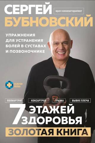 7 этажей здоровья. Золотая книга : упражнения для устранения болей в суставах и позвоночнике