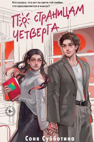 По страницам четверга