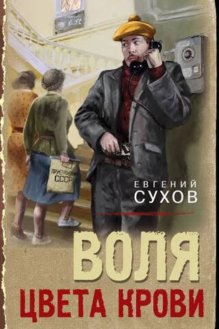 Воля цвета крови