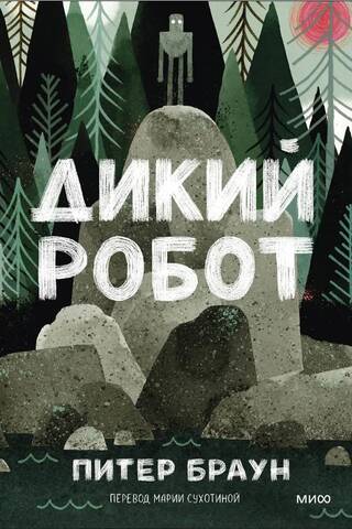 Дикий робот