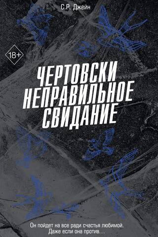 Чертовски неправильное свидание