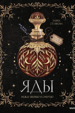 Яды. Между жизнью и смертью