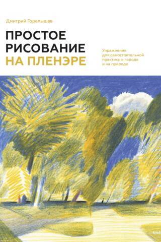 Простое рисование на пленэре. Упражнения для самостоятельной практики в городе и на природе