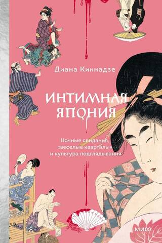 Intimate Japan: Date Nights, "Gay Quarters," and the Culture of Peeping Tom