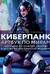 Киберпанк. Артбук по мирам «Бегущего по лезвию», «Акиры» и других фантастических шедевров