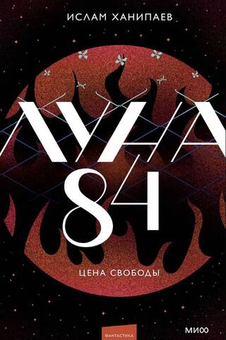 Луна 84. Цена свободы