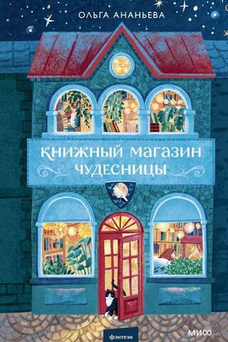 Книжный магазин чудесницы
