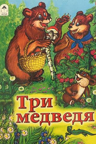 Три медведя