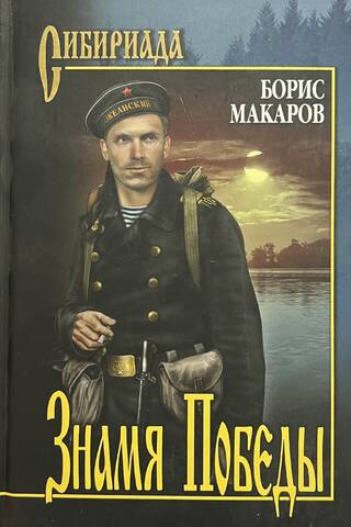 Знамя Победы