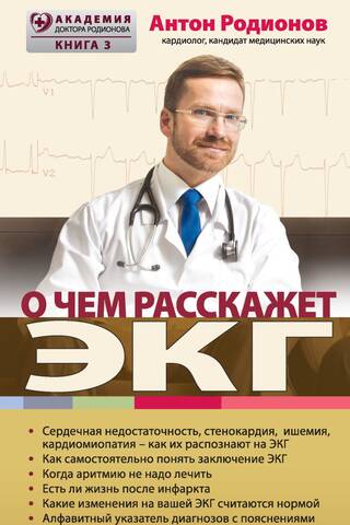 О чем расскажет ЭКГ
