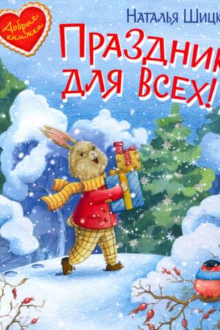 Праздник для всех