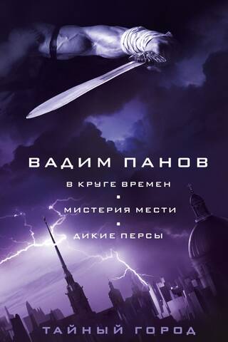 В круге времен. Мистерия мести. Дикие персы