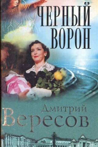 Черный ворон