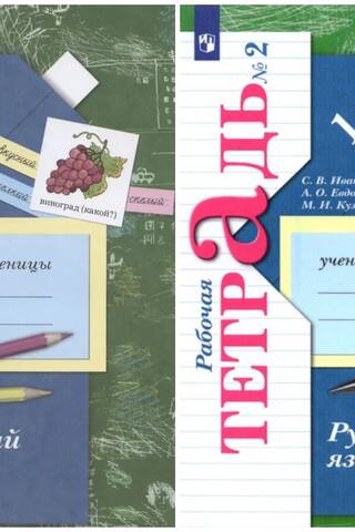 Russian Language. Grade 1. Workbook. In 2 parts.