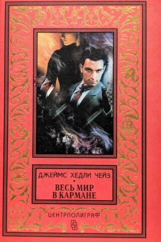 Весь мир в кармане
