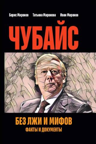 Чубайс без лжи и мифов. Факты и документы