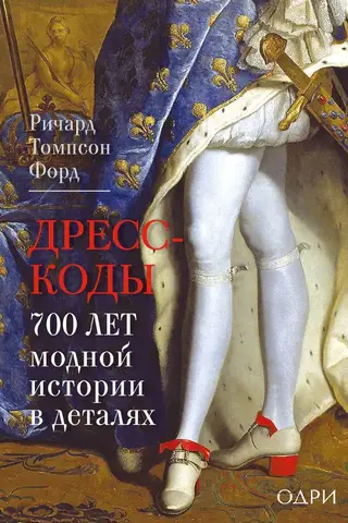Dress Codes: 700 Years of Fashion History in Detail